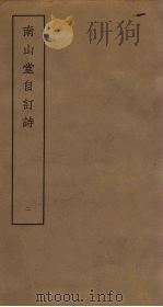 南山堂自订诗  2（ PDF版）