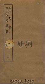 使交集  吴太史遗稿（ PDF版）