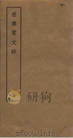 慈寿堂文钞 2 PDF电子版封面