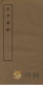 山子诗钞  1（ PDF版）