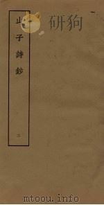 山子诗钞  2（ PDF版）