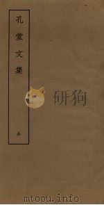孔堂文集（ PDF版）