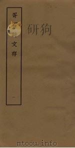 胥石诗文存  1（ PDF版）