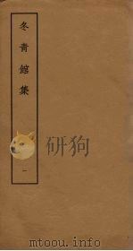 冬青馆集  1（ PDF版）