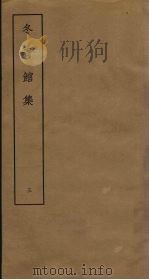 冬青馆集  3（ PDF版）