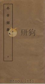 冬青馆集  5（ PDF版）