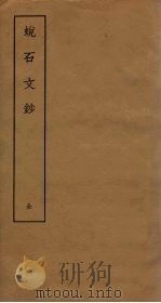 蜕石文钞（ PDF版）