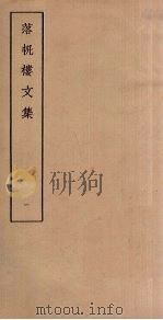 落帆楼文集  1（ PDF版）