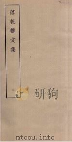 落帆楼文集  2（ PDF版）