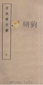 落帆楼文集  4（ PDF版）