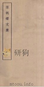 落帆楼文集  6（ PDF版）