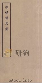 落帆楼文集 7 PDF电子版封面 (清)沈〓撰