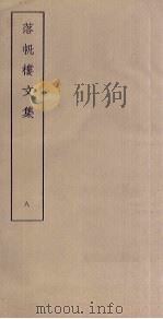 落帆楼文集  8（ PDF版）