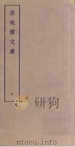 落帆楼文集  9（ PDF版）
