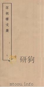 落帆楼文集  10（ PDF版）