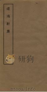 迟鸿轩集  2（ PDF版）