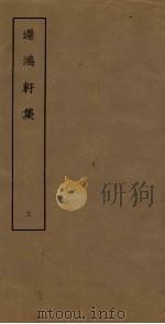 迟鸿轩集  3（ PDF版）
