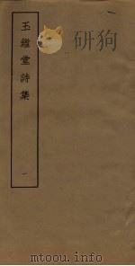 玉鉴堂诗集  1（ PDF版）