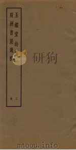 玉鉴堂诗集  2  葭洲书屋遗稿（ PDF版）