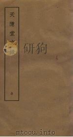 天隐堂文录（ PDF版）