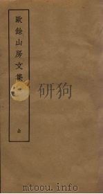 欧馀山房文集（ PDF版）