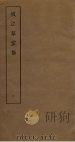 枫江草堂集  3（ PDF版）