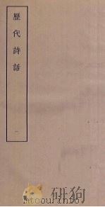 历代诗话  1（ PDF版）