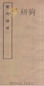 历代诗话  2（ PDF版）