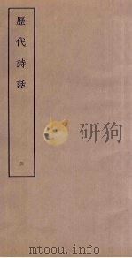 历代诗话  3（ PDF版）