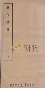 历代诗话  4（ PDF版）