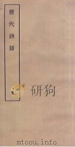 历代诗话  5（ PDF版）