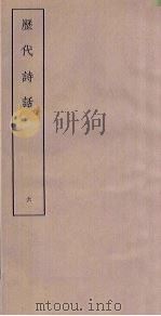 历代诗话  6（ PDF版）