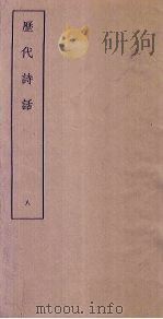 历代诗话  8（ PDF版）
