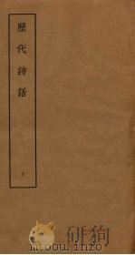 历代诗话  10（ PDF版）