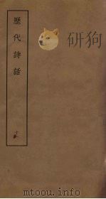 历代诗话  11（ PDF版）