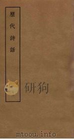 历代诗话  12（ PDF版）