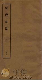 历代诗话  13（ PDF版）