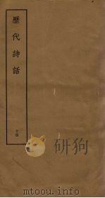 历代诗话  14（ PDF版）