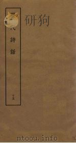 历代诗话  15（ PDF版）