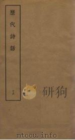 历代诗话  16（ PDF版）
