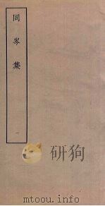 同岑集  1（ PDF版）