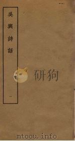 吴兴诗话  1（ PDF版）