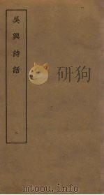 吴兴诗话  2（ PDF版）