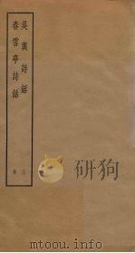 吴兴诗话 3 春雪亭诗话 PDF电子版封面