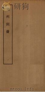 湖州词征  1（ PDF版）