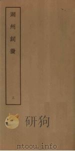 湖州词征 3 PDF电子版封面