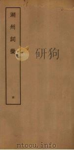 湖州词征  4（ PDF版）