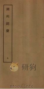 湖州词征  5（ PDF版）