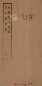 国朝湖州词录  2  渚山堂词话（ PDF版）