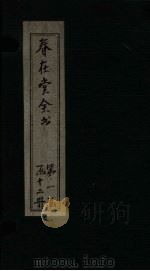 春在堂全书  经课续编  卷1-2（ PDF版）